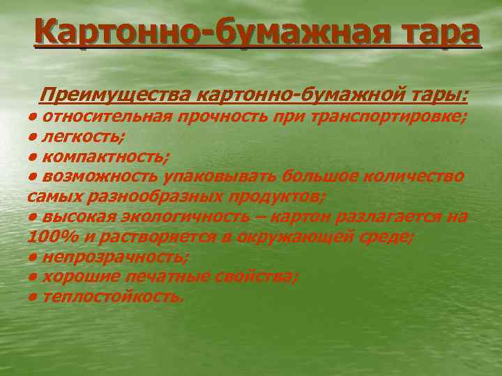 Картонно-бумажная тара Преимущества картонно-бумажной тары: • относительная прочность при транспортировке; • легкость; • компактность;