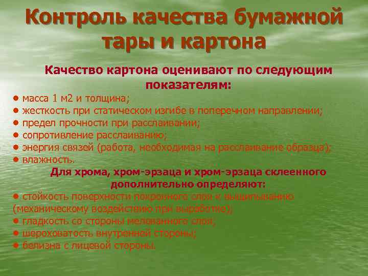 Контроль качества бумажной тары и картона Качество картона оценивают по следующим показателям: • масса