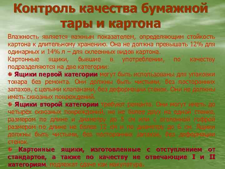 Контроль качества бумажной тары и картона Влажность является важным показателем, определяющим стойкость картона к