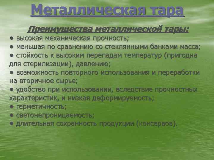 Металлическая тара Преимущества металлической тары: • высокая механическая прочность; • меньшая по сравнению со