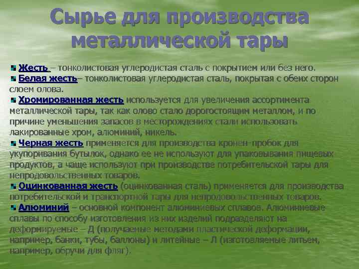 Сырье для производства металлической тары Жесть – тонколистовая углеродистая сталь с покрытием или без