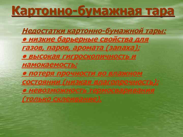 Картонно-бумажная тара Недостатки картонно-бумажной тары: • низкие барьерные свойства для газов, паров, аромата (запаха);