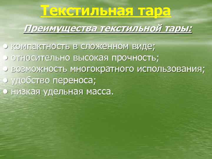 Текстильная тара Преимущества текстильной тары: • компактность в сложенном виде; • относительно высокая прочность;