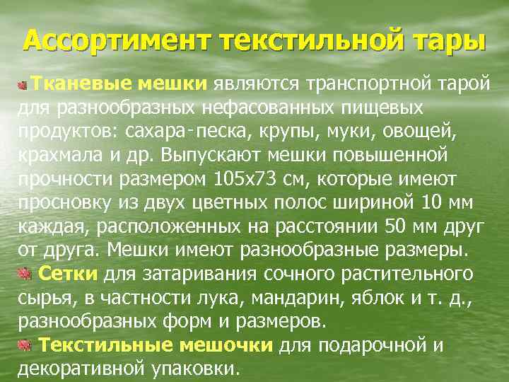 Ассортимент текстильной тары Тканевые мешки являются транспортной тарой для разнообразных нефасованных пищевых продуктов: сахара‑песка,