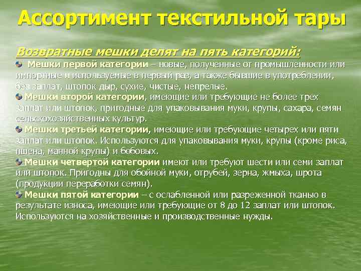 Ассортимент текстильной тары Возвратные мешки делят на пять категорий: Мешки первой категории – новые,