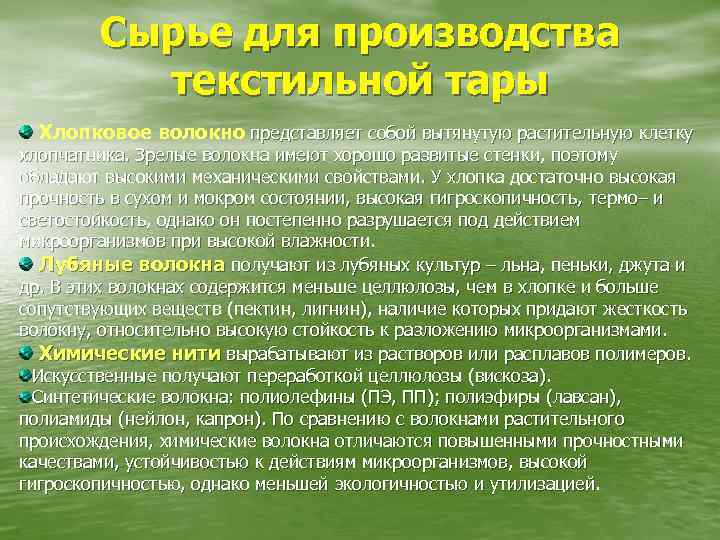 Сырье для производства текстильной тары Хлопковое волокно представляет собой вытянутую растительную клетку хлопчатника. Зрелые