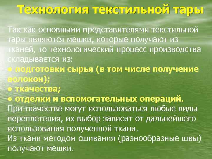 Технология текстильной тары Так как основными представителями текстильной тары являются мешки, которые получают из