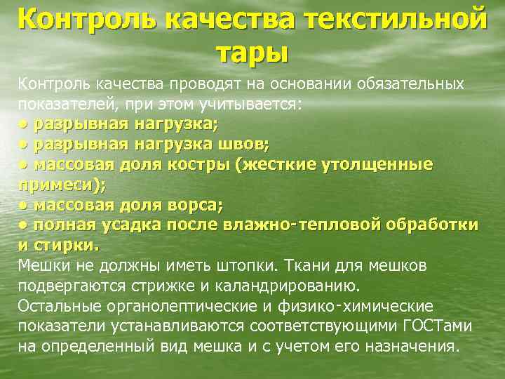 Контроль качества текстильной тары Контроль качества проводят на основании обязательных показателей, при этом учитывается: