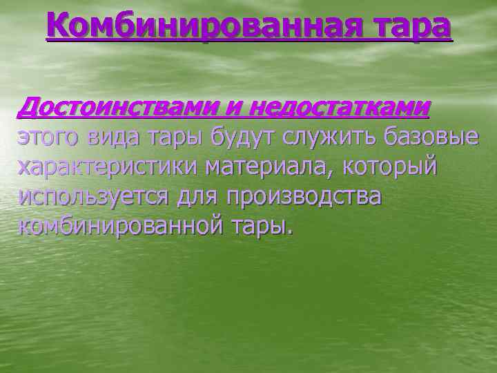 Комбинированная тара Достоинствами и недостатками этого вида тары будут служить базовые характеристики материала, который