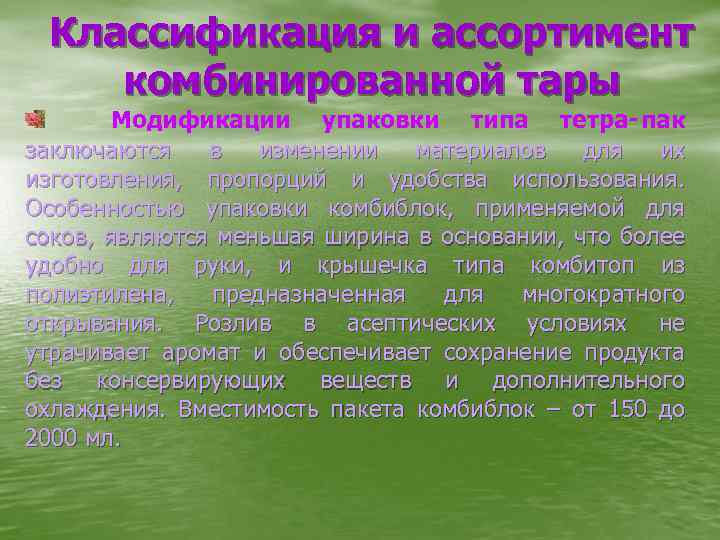 Классификация и ассортимент комбинированной тары Модификации упаковки типа тетра‑пак заключаются в изменении материалов для