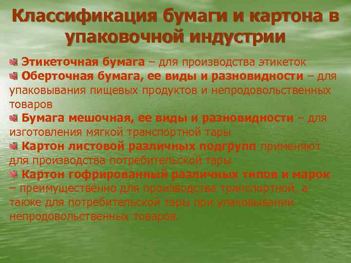 Классификация бумаги и картона в упаковочной индустрии Этикеточная бумага – для производства этикеток Оберточная