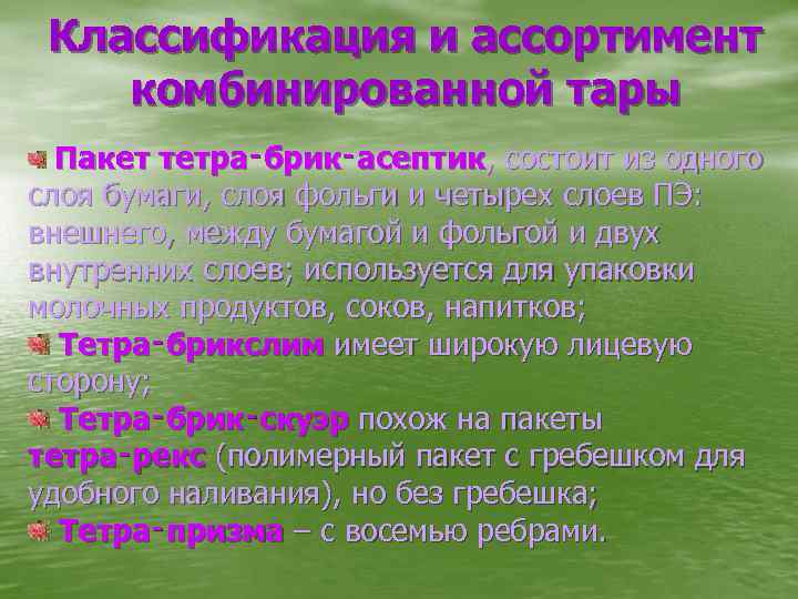 Классификация и ассортимент комбинированной тары Пакет тетра‑брик‑асептик, состоит из одного слоя бумаги, слоя фольги