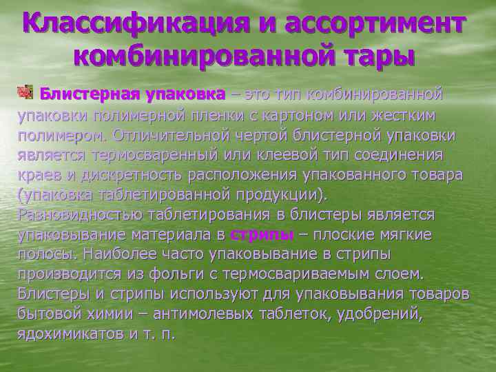 Классификация и ассортимент комбинированной тары Блистерная упаковка – это тип комбинированной упаковки полимерной пленки