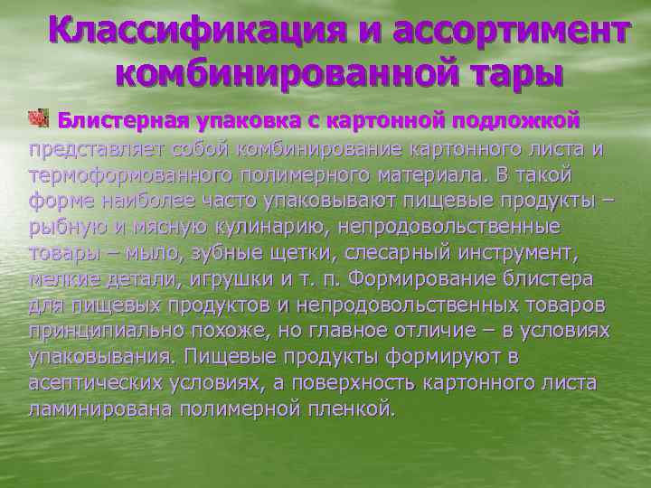 Классификация и ассортимент комбинированной тары Блистерная упаковка с картонной подложкой представляет собой комбинирование картонного