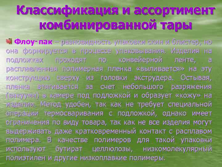 Классификация и ассортимент комбинированной тары Флоу‑пак – разновидность упаковки скин и блистер, но она