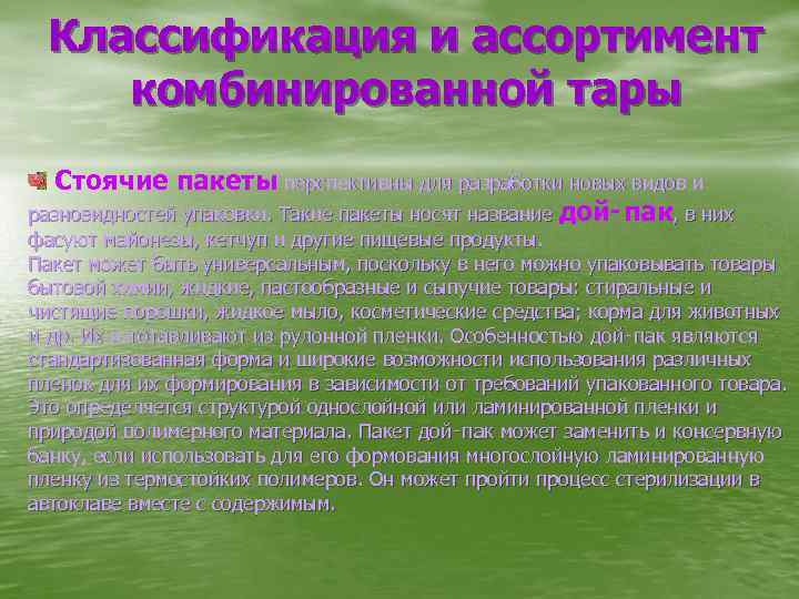 Классификация и ассортимент комбинированной тары Стоячие пакеты перспективны для разработки новых видов и разновидностей