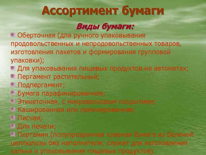 Ассортимент бумаги Виды бумаги: Оберточная (для ручного упаковывания продовольственных и непродовольственных товаров, изготовления пакетов