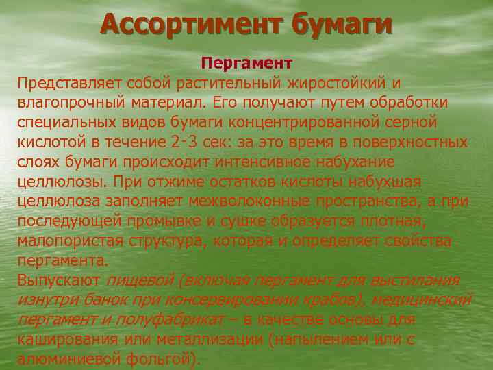 Ассортимент бумаги Пергамент Представляет собой растительный жиростойкий и влагопрочный материал. Его получают путем обработки