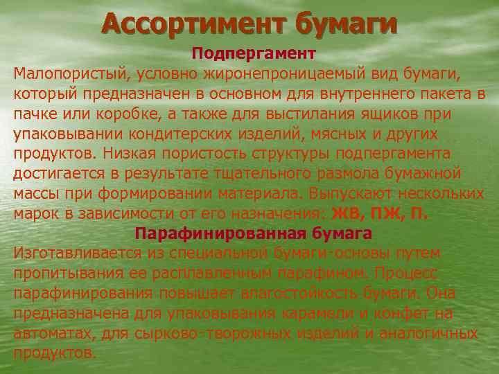 Ассортимент бумаги Подпергамент Малопористый, условно жиронепроницаемый вид бумаги, который предназначен в основном для внутреннего