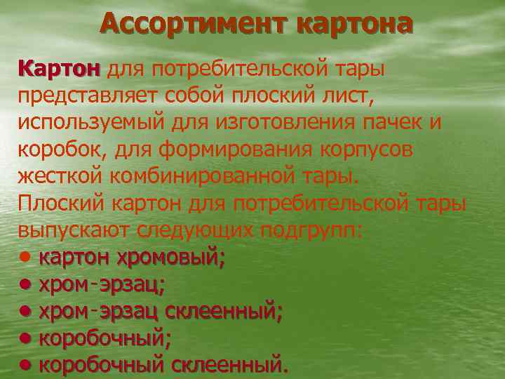 Ассортимент картона Картон для потребительской тары представляет собой плоский лист, используемый для изготовления пачек