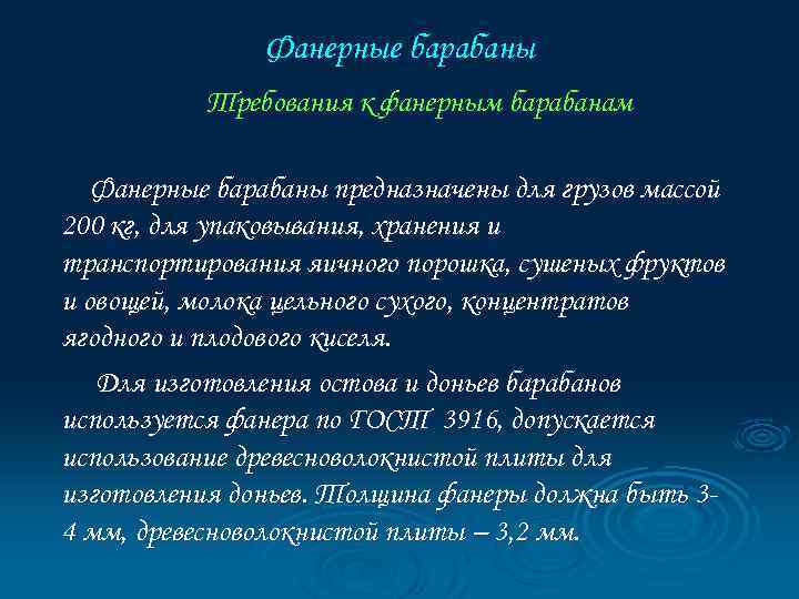 Фанерные барабаны Требования к фанерным барабанам Фанерные барабаны предназначены для грузов массой 200 кг,