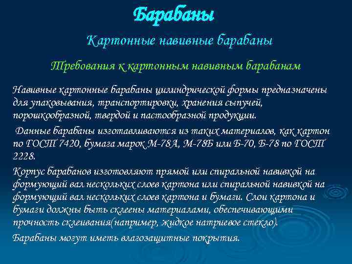 Барабаны Картонные навивные барабаны Требования к картонным навивным барабанам Навивные картонные барабаны цилиндрической формы