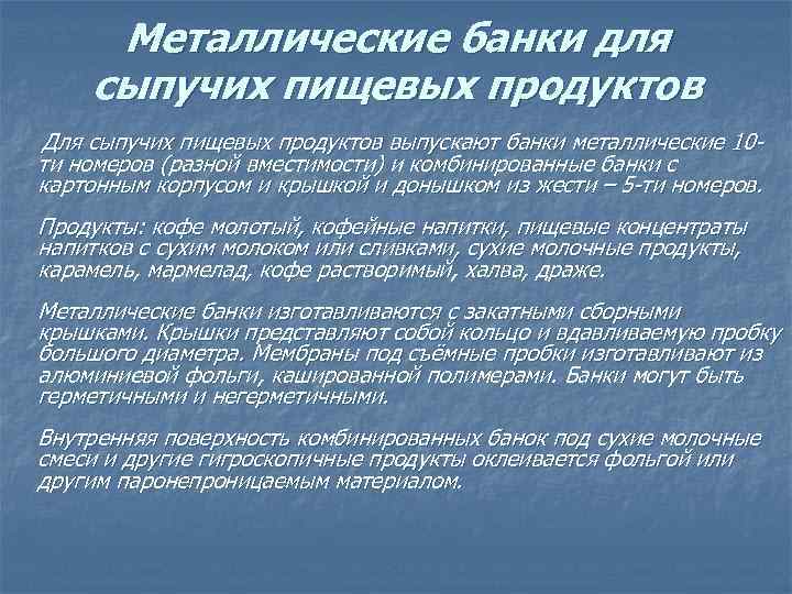 Металлические банки для сыпучих пищевых продуктов Для сыпучих пищевых продуктов выпускают банки металлические 10