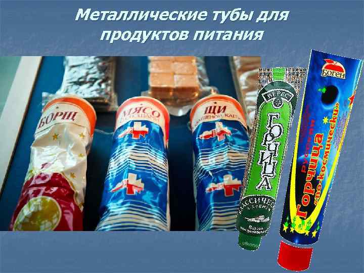 Металлические тубы для продуктов питания 