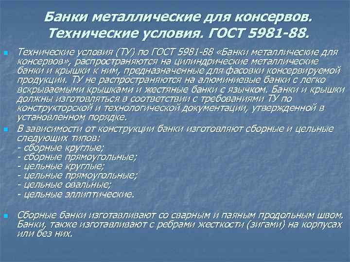 Банки металлические для консервов. Технические условия. ГОСТ 5981 -88. n n n Технические условия