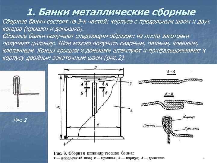 1. Банки металлические сборные Сборные банки состоят из 3 -х частей: корпуса с продольным