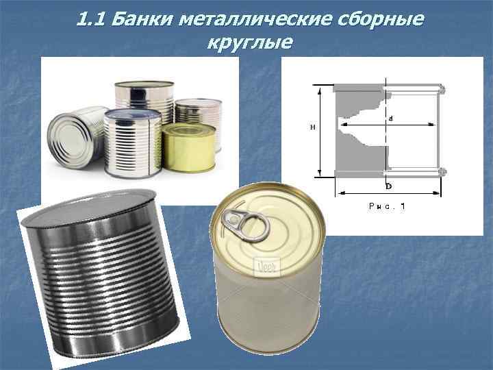 1. 1 Банки металлические сборные круглые 