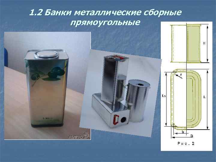 1. 2 Банки металлические сборные прямоугольные 