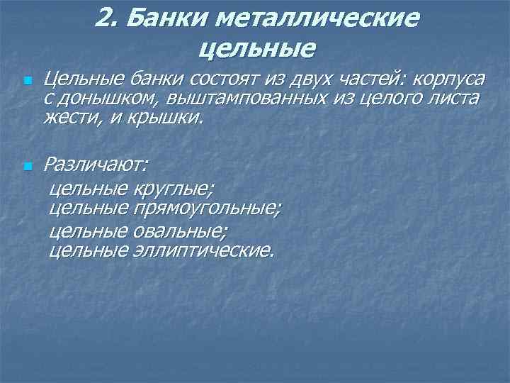 2. Банки металлические цельные n Цельные банки состоят из двух частей: корпуса с донышком,