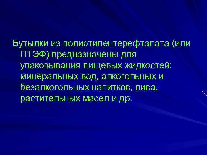 Бутылки из полиэтилентерефталата (или ПТЭФ) предназначены для упаковывания пищевых жидкостей: минеральных вод, алкогольных и