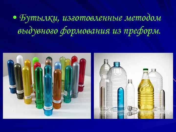  • Бутылки, изготовленные методом выдувного формования из преформ. 