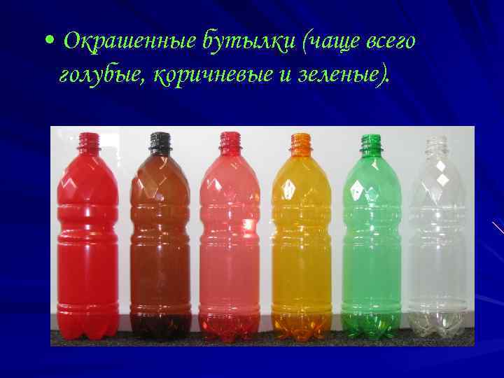  • Окрашенные бутылки (чаще всего голубые, коричневые и зеленые). 