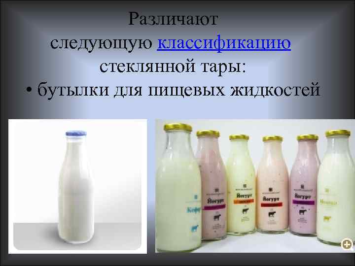 Различают следующую классификацию стеклянной тары: • бутылки для пищевых жидкостей 
