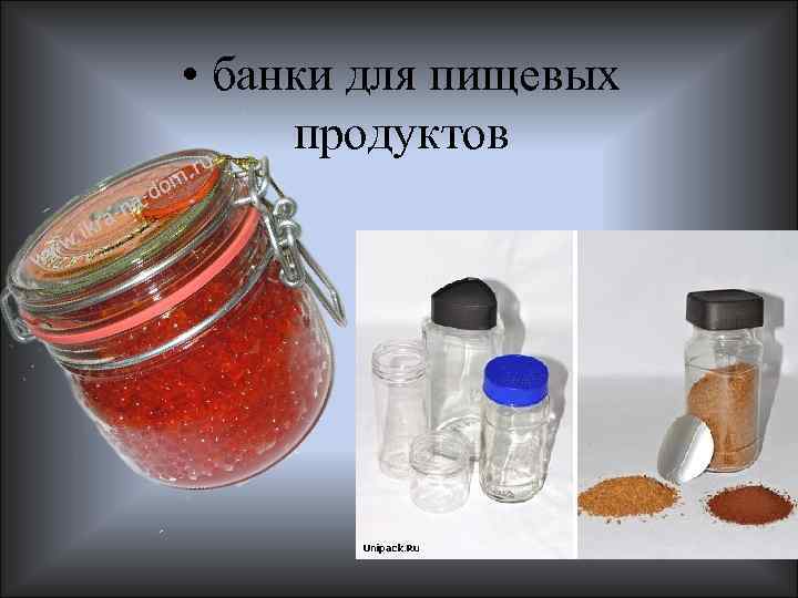  • банки для пищевых продуктов 