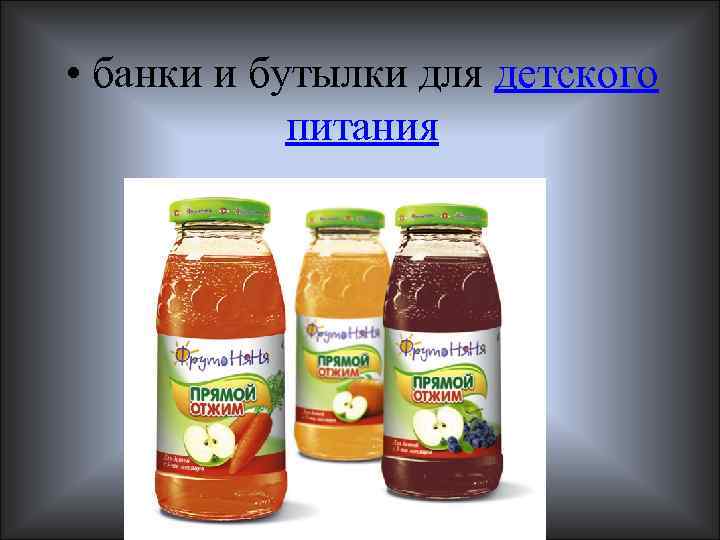  • банки и бутылки для детского питания 