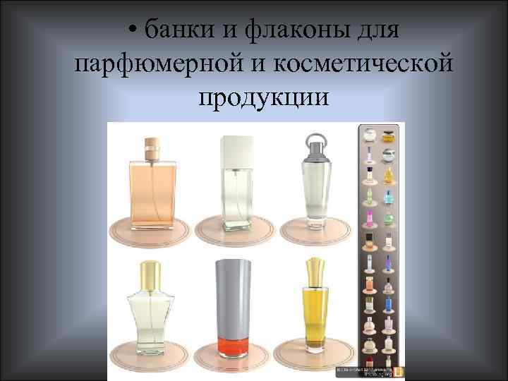  • банки и флаконы для парфюмерной и косметической продукции 