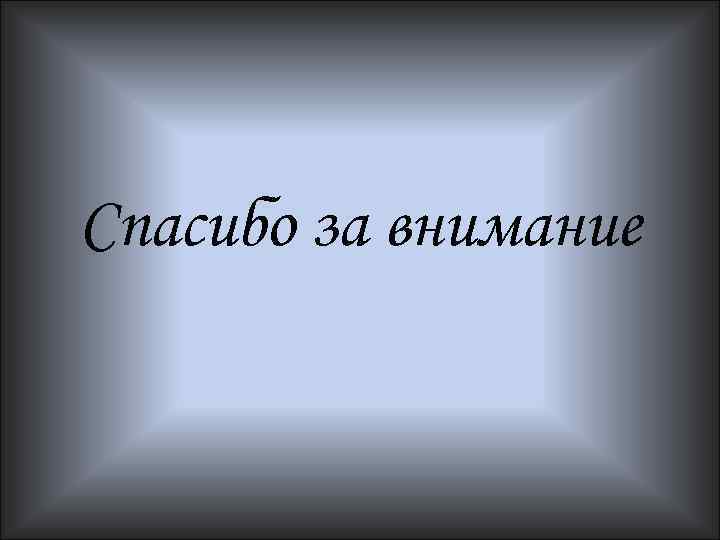 Спасибо за внимание 