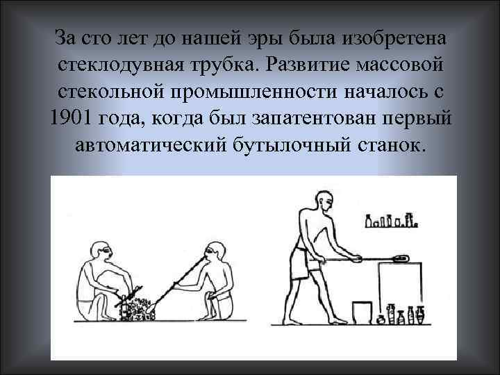 За сто лет до нашей эры была изобретена стеклодувная трубка. Развитие массовой стекольной промышленности