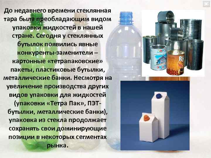 До недавнего времени стеклянная тара была преобладающим видом упаковки жидкостей в нашей стране. Сегодня