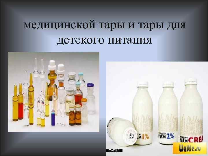 медицинской тары и тары для детского питания 
