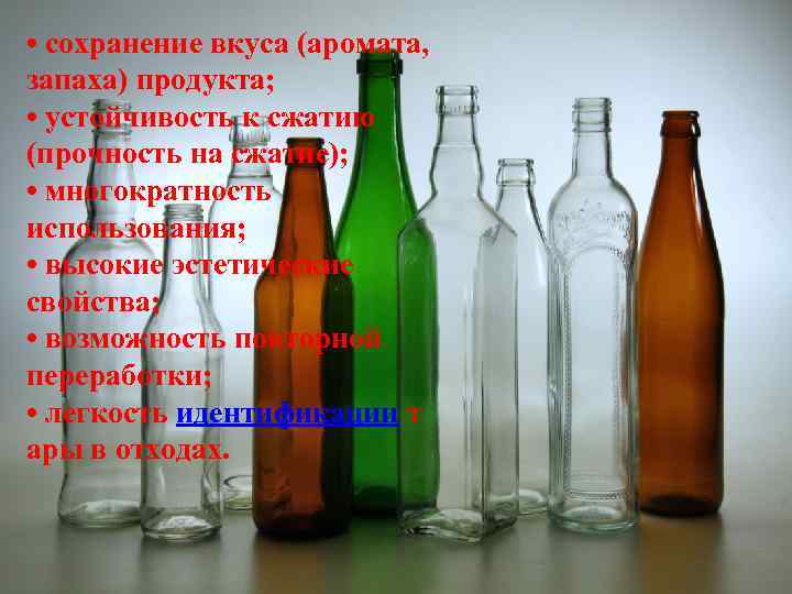  • сохранение вкуса (аромата, запаха) продукта; • устойчивость к сжатию (прочность на сжатие);