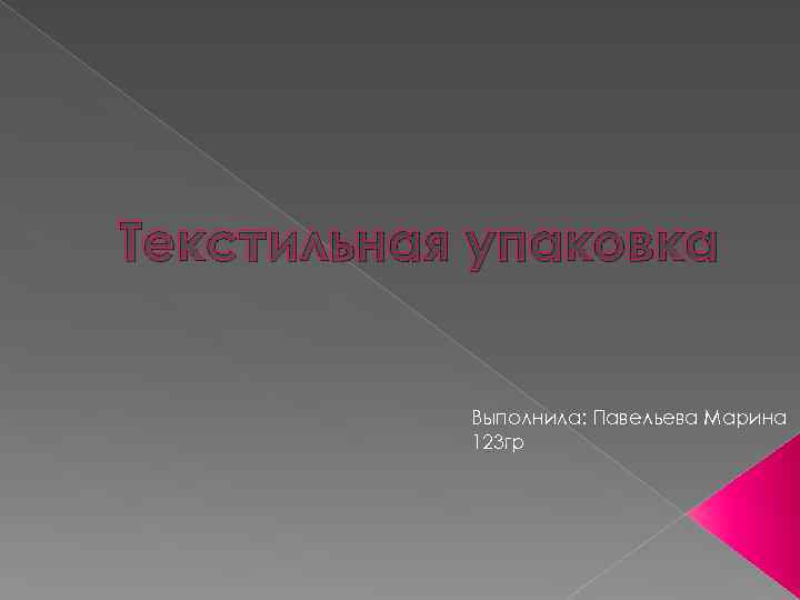 Текстильная упаковка Выполнила: Павельева Марина 123 гр 