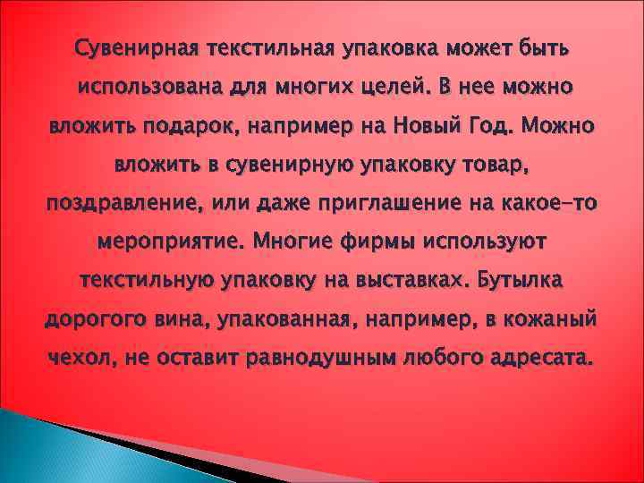 Сувенирная текстильная упаковка может быть использована для многих целей. В нее можно вложить подарок,