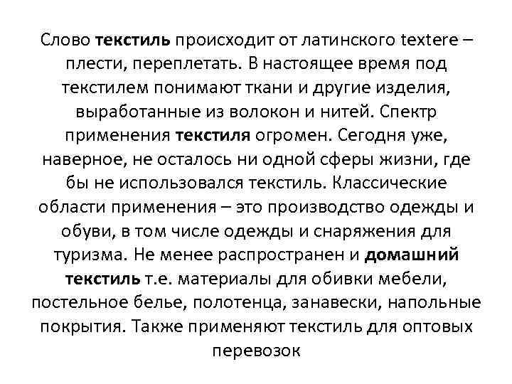 Слово текстиль происходит от латинского textere – плести, переплетать. В настоящее время под текстилем