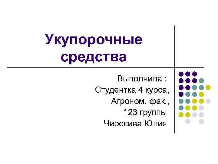 Укупорочные средства Выполнила : Студентка 4 курса, Агроном. фак. , 123 группы Чиресива Юлия