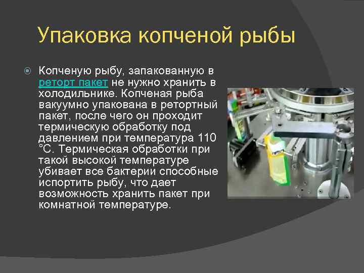 Упаковка копченой рыбы Копченую рыбу, запакованную в реторт пакет не нужно хранить в холодильнике.